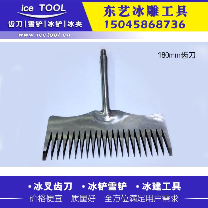 18cm冰雕工(gōng)具 冰建工具 雪(xue)雕工具 大冰叉(chā)
